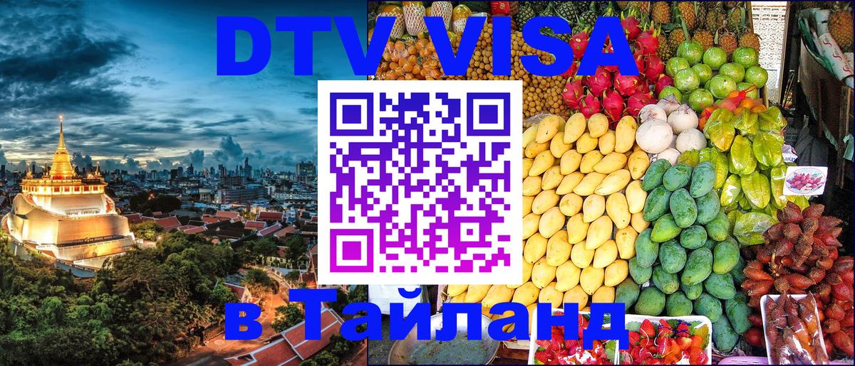 Долгосрочная виза DTV в Тайланд Октябрьский 