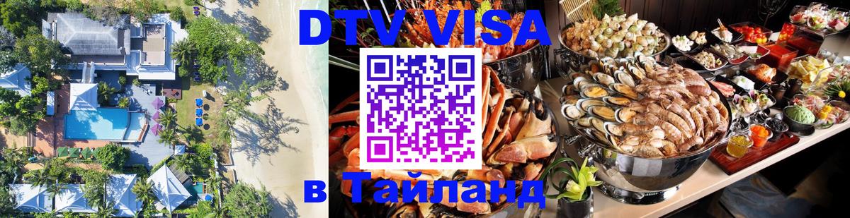 DTV (ДТВ) visa Таиланд 